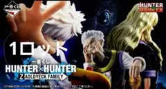 一番くじ HUNTER×HUNTER ZAOLDYECK FAMILY 1ロット