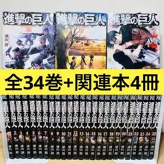 ★進撃の巨人 1〜34巻+関連本4冊 全巻セット★