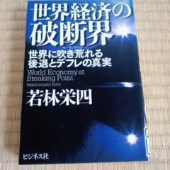 【除籍】ビジネス社　世界経済の破断界　若林栄四