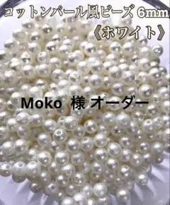 Moko 様 オーダー