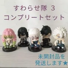鬼滅の刃 すわらせ隊3 コンプリートセット