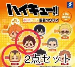 【新品未開封品】ハイキュー!! みにコレ前髪クリップ 2点セット