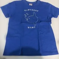 マンボウ Tシャツ 150サイズ 青のサムネイル