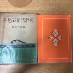 職人ことば辞典 井之口有一・堀井令以知 編 - メルカリ