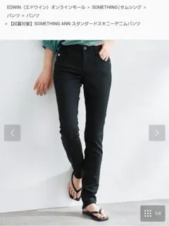 ★SOMETHING スキニーデニム ブラック
