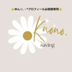 ゆん☆.・*プロフィール必読様専用ページ