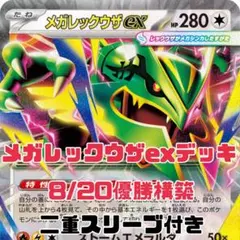 メガレックウザex 構築済みデッキ #810デッキ - メルカリ