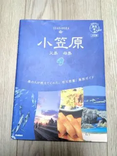 08 地球の歩き方 島旅 小笠原 父島 母島 3訂版