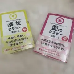 2冊セットで●愛のセラピー ●幸せセラピー