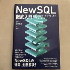 NewSQL徹底入門 分散DBのアーキテクチャからユースケースまで