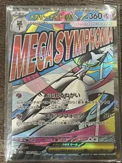 メガサーナイトex MA