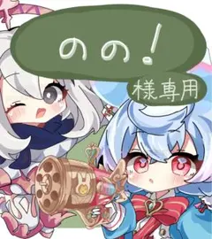 -のの！様専用ページ-