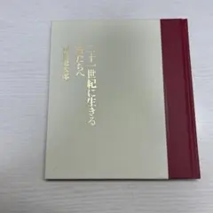 二十一世紀に生きる君たちへ 司馬遼太郎