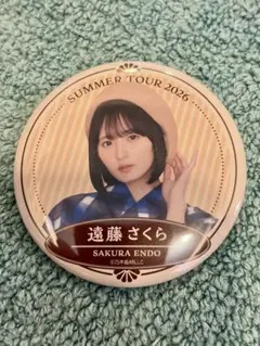 遠藤さくら 乃木坂46 缶バッジ B 真夏の全国ツアー 2026 浴衣