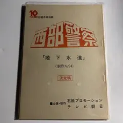 2026年最新】西部警察のすべての人気アイテム - メルカリ