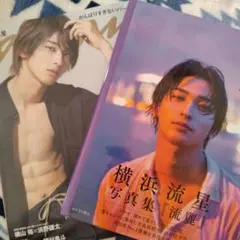 横浜流星 写真集 男性 イノセント 俳優 - メルカリ