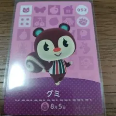 あつまれどうぶつの森　amiiboカード　グミ