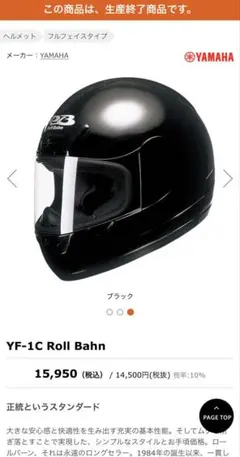 生産終了品YAMAHA YF-1C Roll Bahn 2ndヘルメット用にも◎のサムネイル