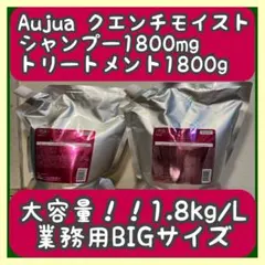 オージュアクエンチモイストシャンプー1.8L トリートメント1.8Kgセット