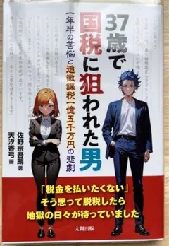 ニコニコまん様専用　37歳で国税に狙われた男