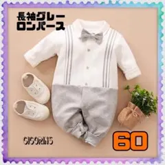 ◉長袖　ロンパース　グレー　60 男の子　ベビー　フォーマル　正装　おしゃれ