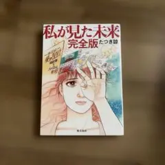 私が見た未来 完全版 たつき諒