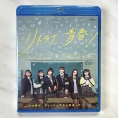 超ときめき♡宣伝部『リトライ、青春!』Blu-ray（未開封）