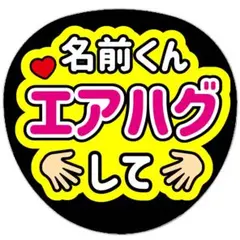 うちわ文字 ファンサ 名前 エアハグして
