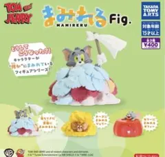【最安値】まみれるFig. トムとジェリー コンプリートセット 全3種類