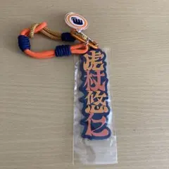 USJ 呪術廻戦 コレクタブルストラップキーチェーン 虎杖悠仁