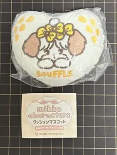 ミッコキャラクターズ　クッション　マスコット　スフレ