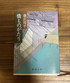 橋ものがたり 藤沢周平