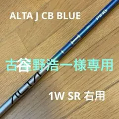 PING G440 純正 ALTA J CB BLUE S ドライバー用シャフト - メルカリ