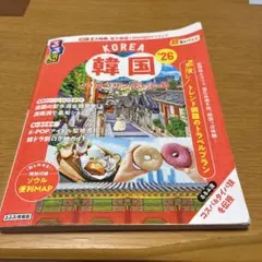 るるぶ韓国 '26 ソウル・釜山・済州島 旅行ガイドのサムネイル