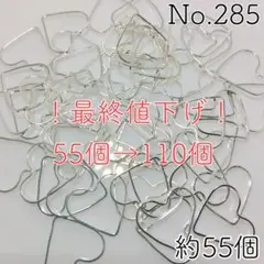 No.285/薄型メタルフレーム(ハート形：シルバー)約110個