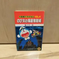 【当時物】大長編ドラえもん『のび太の海底鬼岩城』 藤子不二雄　小学館