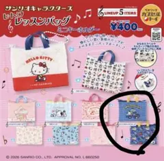 サンリオキャラクターズ レトロレッスンバッグミニキーホルダー ガチャ