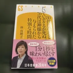 80代になるとたいていボケるか死ぬ。70代は神様から与えられた特別な時間