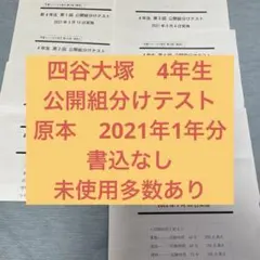 四谷大塚　公開組分けテスト　2021年　4年生　一年分