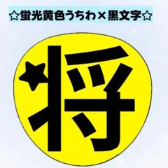 うちわ文字黒文字☆将