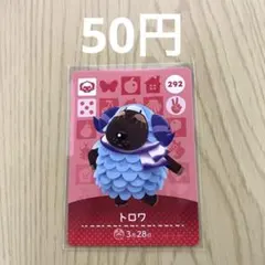 どうぶつの森 amiiboカード トロワ
