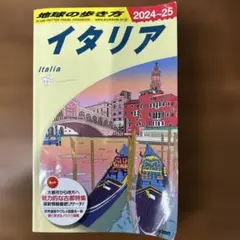 A09 地球の歩き方 イタリア 2024～2025