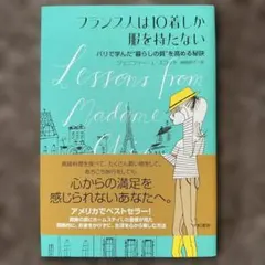 フランス人は10着しか服を持たない : パリで学んだ"暮らしの質"を高める秘訣