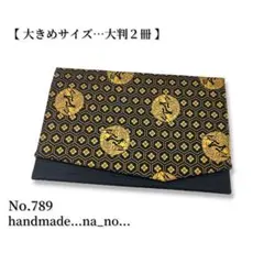 No.786【大】ゴム付き 御朱印帳ケース 大判2冊収納 和柄 鶴　鳳凰