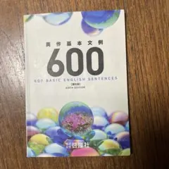 600 BASIC ENGLISH SENTENCES 第6版