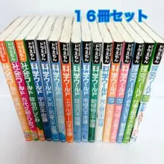 ドラえもん 社会ワールド・探究ワールド 21冊セット - メルカリ