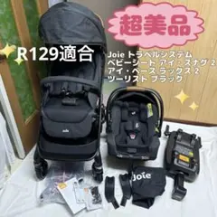joie アイスナグ2 アイベース Lx2 ツーリスト　トラベルシステム セット