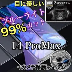 【14ProMax】ブルーライト99％カットガラスフィルム+カメラ保護フィルム