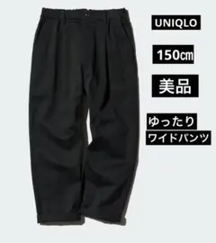 UNIQLO タックワイドパンツ ブラック 150㎝