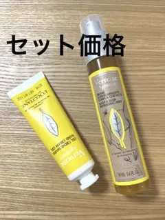 【ヴァーベナセット】ロクシタン　ハンドクリーム　　　ボディミスト